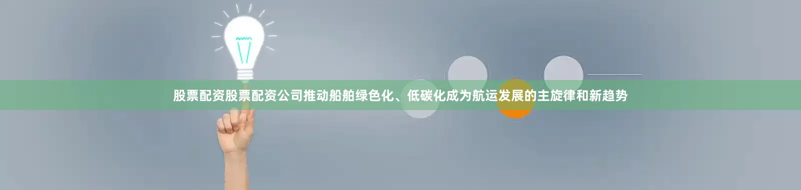 股票配资股票配资公司推动船舶绿色化、低碳化成为航运发展的主旋律和新趋势