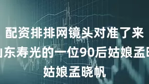 配资排排网镜头对准了来自山东寿光的一位90后姑娘孟晓帆