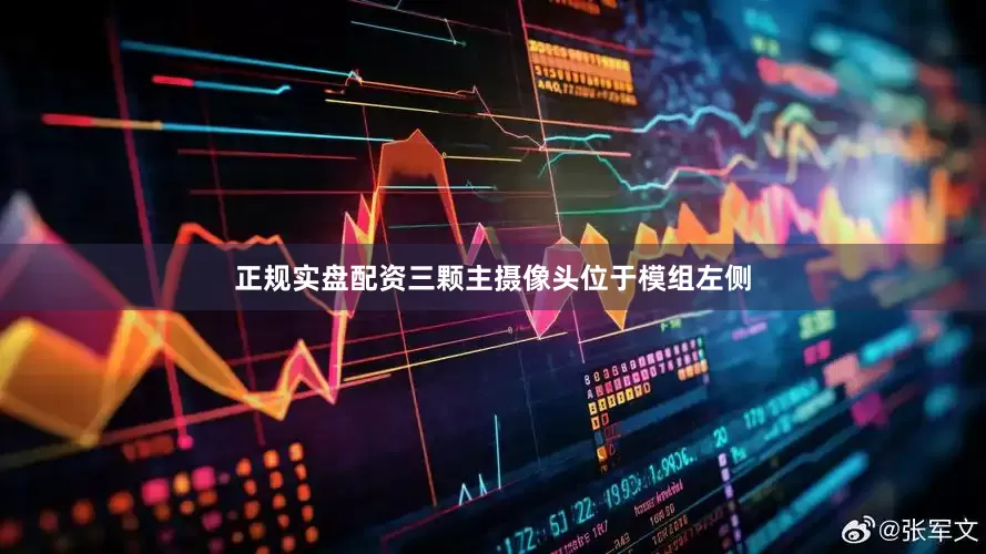 正规实盘配资三颗主摄像头位于模组左侧