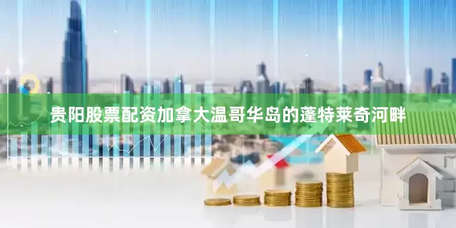 贵阳股票配资加拿大温哥华岛的蓬特莱奇河畔