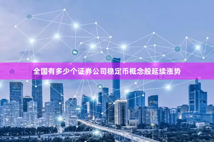 全国有多少个证券公司稳定币概念股延续涨势