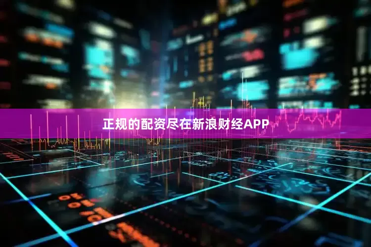 正规的配资尽在新浪财经APP