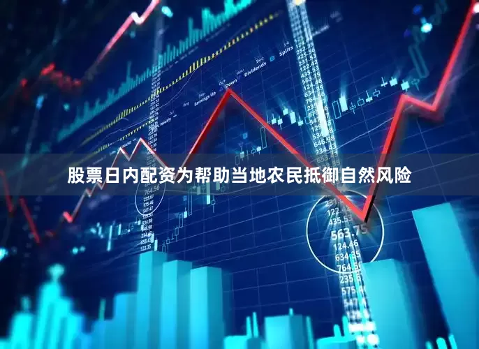股票日内配资为帮助当地农民抵御自然风险