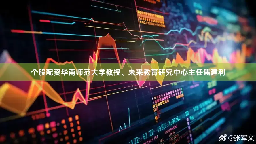个股配资华南师范大学教授、未来教育研究中心主任焦建利
