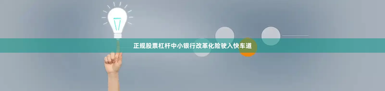 正规股票杠杆中小银行改革化险驶入快车道