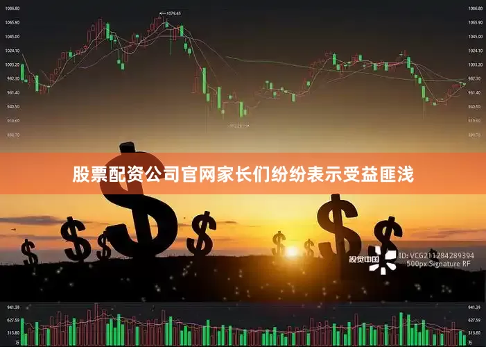股票配资公司官网家长们纷纷表示受益匪浅