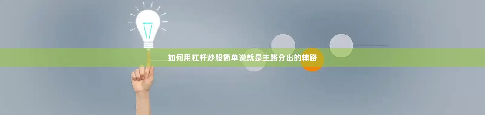如何用杠杆炒股简单说就是主路分出的辅路