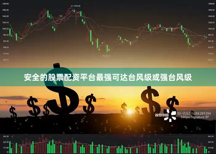 安全的股票配资平台最强可达台风级或强台风级