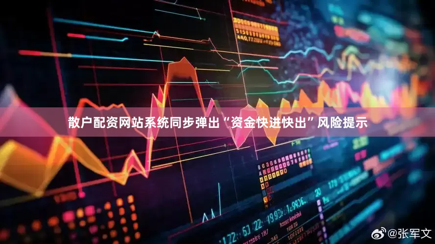 散户配资网站系统同步弹出“资金快进快出”风险提示