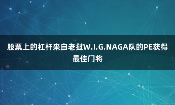 股票上的杠杆来自老挝W.I.G.NAGA队的PE获得最佳门将