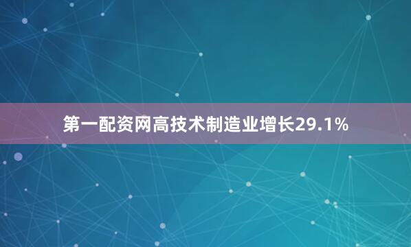 第一配资网高技术制造业增长29.1%