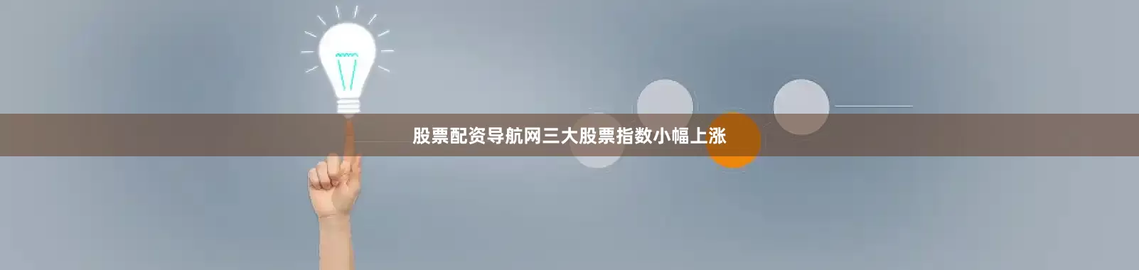 股票配资导航网三大股票指数小幅上涨