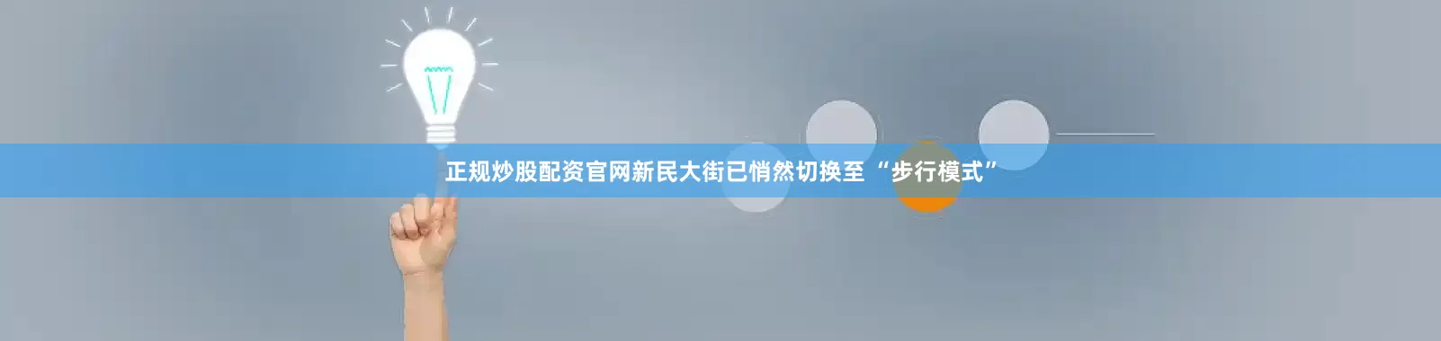 正规炒股配资官网新民大街已悄然切换至 “步行模式”