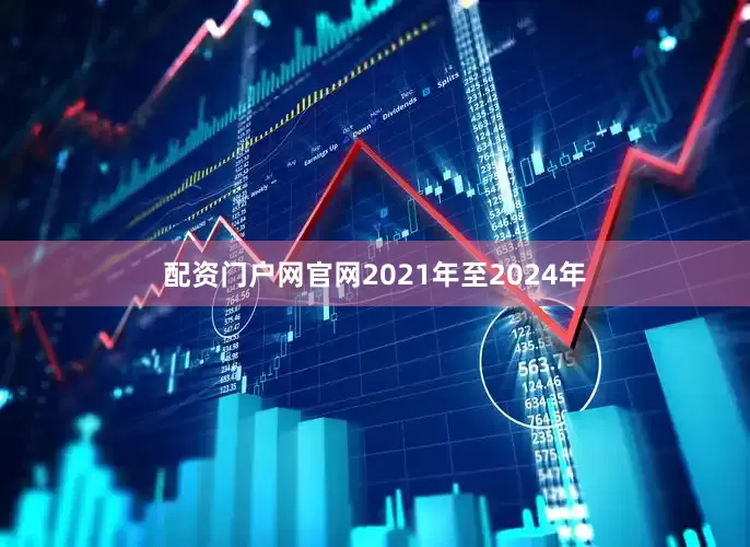 配资门户网官网2021年至2024年