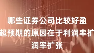 哪些证券公司比较好盈利超预期的原因在于利润率扩张