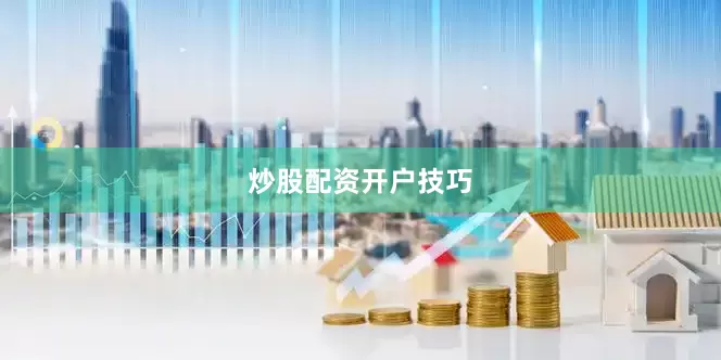 炒股配资开户技巧