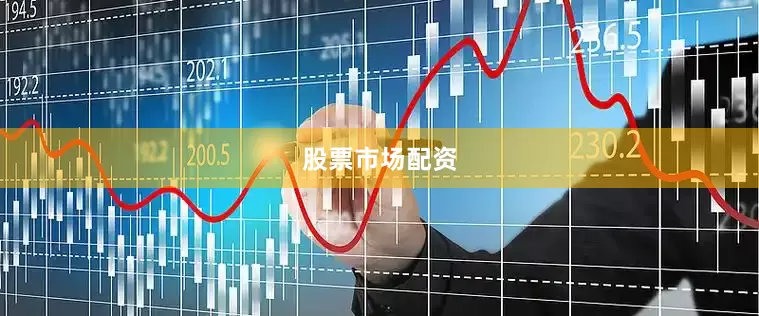 股票市场配资