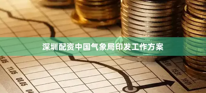 深圳配资中国气象局印发工作方案