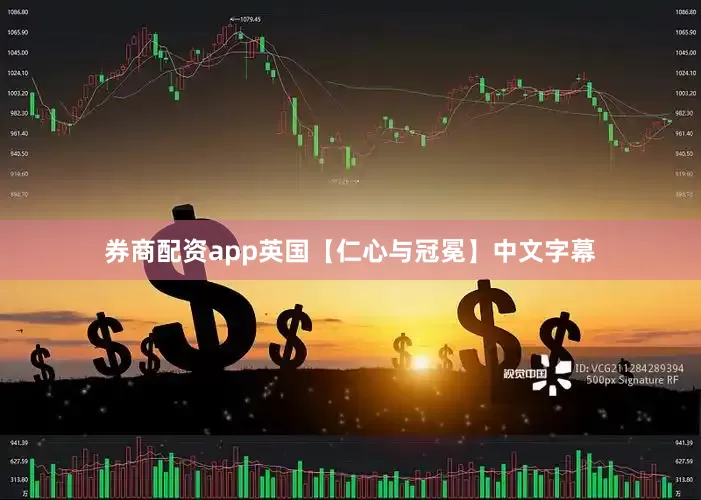 券商配资app英国【仁心与冠冕】中文字幕