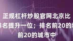正规杠杆炒股官网北京比去年排名提升一位；排名前20的城市中