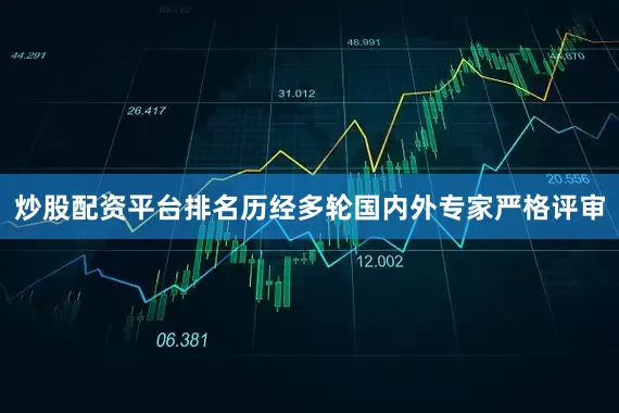 炒股配资平台排名历经多轮国内外专家严格评审