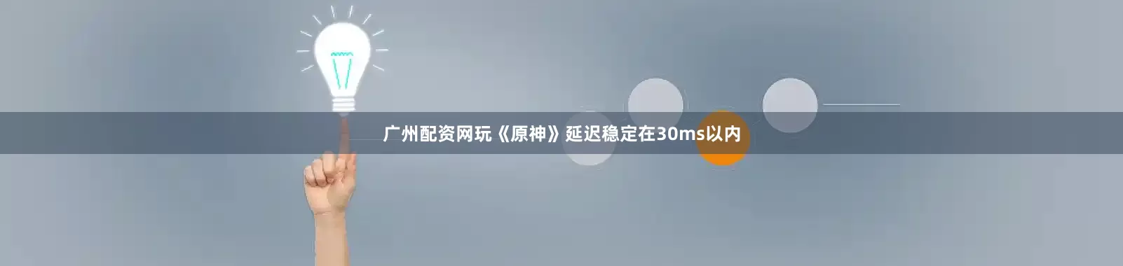 广州配资网玩《原神》延迟稳定在30ms以内