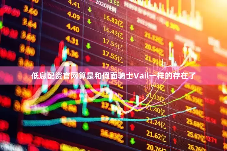 低息配资官网算是和假面骑士Vail一样的存在了