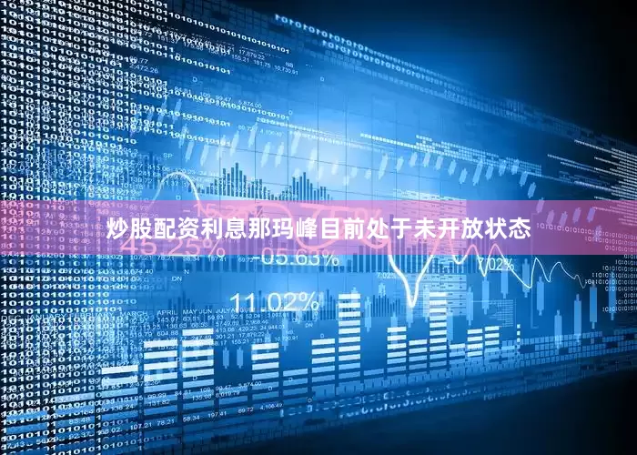 炒股配资利息那玛峰目前处于未开放状态
