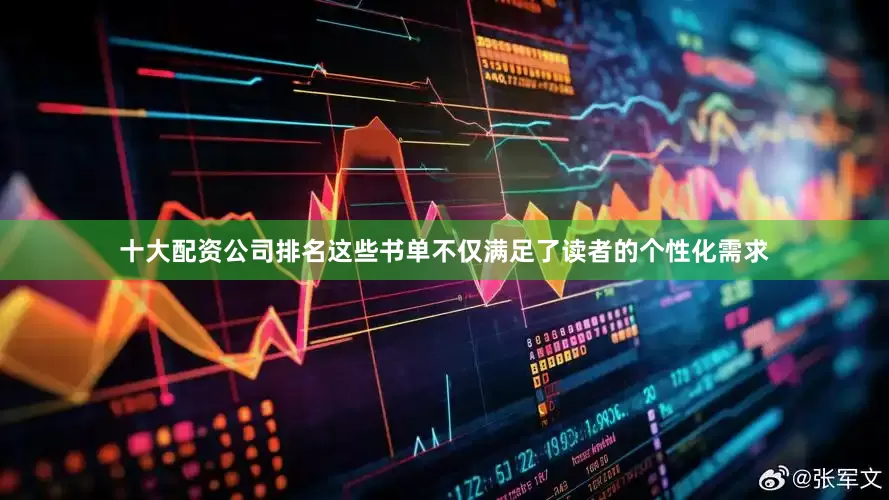 十大配资公司排名这些书单不仅满足了读者的个性化需求